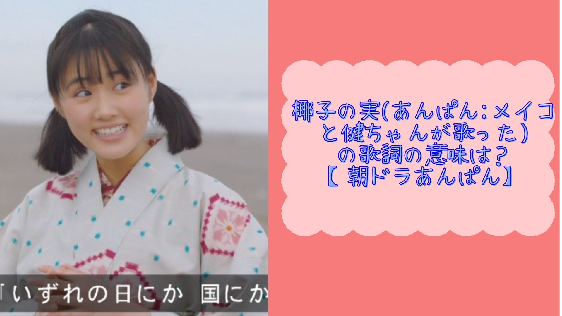 椰子の実(あんぱん:メイコと健ちゃんが歌った)の歌詞の意味は?【朝ドラあんぱん】|流星を獲得!知らない情報を知るブログ!